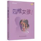 校园星阅读 四维女孩 穿越时空的碰撞 师生童年对比 探寻师生精神需求 9-15岁 开学季