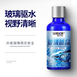 维尔卡特 (WEICA) 汽车玻璃镀晶剂 雨敌防雨剂挡风玻璃不沾水 纳米后视镜驱水除水剂 【高效驱水】玻璃镀晶（送油膜去除剂）