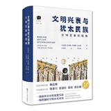 犹太文丛·文明兴衰与犹太民族：文明互鉴的视角