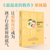 最温柔的陪伴 畅销书 最温柔的教养 第二部? 国民育儿导师吴恩瑛 著 彭凯平、樊登、李跃儿推荐