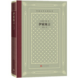 伊索寓言（精装 网格本 人文社外国文学名著丛书）