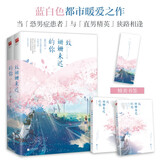 致姗姗来迟的你（全二册）（赵露思、林雨申主演《我，喜欢你》原著作者蓝白色全新力作）