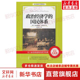 政治经济学的国民体系 经济学书籍 宏微观经济学理论 德 李斯特 著作 邱伟立 译者 新华书店正版图书籍