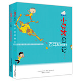 小屁孩日记：五年级烦事多+五年级秘密多（套装共2册） 