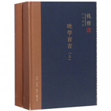 晚学盲言 上下 精装 钱穆作品精选 一代史家在中西交战 古今折冲的大时代 回望和思考中国的传统与文明 守护我们的历史与文化