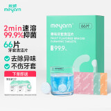 米妍（meyarn）正畸牙套保持器清洁泡腾片66片 隐形牙套矫正器假牙杀菌清清洗液