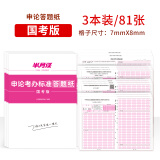 半月谈2025国省考公务员考试国考省考行测申论答题纸真题答题卡申论字帖真题范文素材时政热点公考遴选考公行政执法类全国通用标准a3浙江上海江苏山东广东北京四川重庆河南申论纸 申论标准答题纸(3本/81张