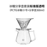 泰摩 冰瞳手冲咖啡滤杯 V60通用咖啡过滤器 滴滤咖啡过滤杯 标准版01号透明滤杯+分享壶360ml