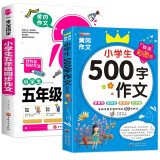 小学生五年级同步作文上下册通用+500字限字作文（共2册） 优秀满分获奖范文辅导资料