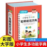 小学生多功能笔顺规范字典 彩图版笔画笔顺拼音偏旁部首功能完备收词全面 新华书店正版小学通用必备工具书