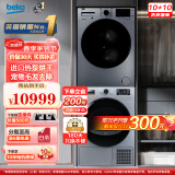 倍科(BEKO)10kg洗衣机+10kg原装进口烘干机/干衣机 洗烘套装 BU-TWFC10473SI+DPP10525HT