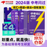 2024中考英语四轮复习+中考词汇闪过+语法闪过+阅读闪过 4本套巨微全国版初一初二初三总复习资料初中英语语法大全阅读理解初中英语词汇大全手册洞穿教育全套2023