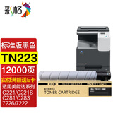 彩格适用美能达TN223粉盒 TN224黑色粉盒 C7222墨粉盒 c226 c266 c256 C283 7226复印机碳粉硒鼓