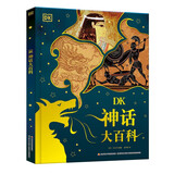 DK神话大百科：带孩子领略古老的神兽传说 古今中外神话传说的百科全书  