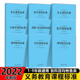 义务教育课程标准2022年版小学初中通用语文数学英语历史地理生物化学科学物理劳动体育与健康艺术道德与法治新课程标准课例式解读 【全9本】义务教育语数外物化生史地政九科