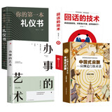 办事的艺术+回话的技术+中国式应酬+你的第一本礼仪书正版会说话会办事会做人人际关系社交说话技巧演讲沟通艺术心理学幽默口才训练沟通的智慧高情商