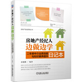 房地产经纪人边做边学 二手房中介业务技能与知识素养提升日记本 房地产基础知识 房地产经纪人 实用手册