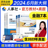 备考2025 中级经济师2024教材+2024新版环球历年真题 金融专业知识与实务+经济基础知识（套装6册）中国人事出版社含2023年真题