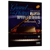 梅洛迪钢琴四手联弹曲集（3 原版引进）