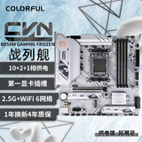 七彩虹（Colorful）CVN B850M GAMING FROZEN WIFI V14A 战列舰DDR5主板 支持CPU 9850X3D/9700X/9600X(AMD B850/AM5)