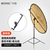 贝阳(beiyang)反光板多用横杆摄影棚便携户外拍照支架伸缩折叠双用横臂直播证件照相打光板补光板架子