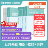 山东发货】粉笔事业编2024山东省公共基础知识教材事业单位考试用书山东省事业编考试教材公共基础知识历年真题公基 套装】山东公基教材+真题