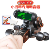瑞孚（SWIFF）小提琴调音器专业电子调音器校音器专用简易卡扣定音器配小提琴弦 C2V+礼