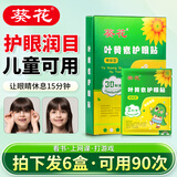 葵花儿童叶黄素护眼贴可搭眼干眼涩近视冷敷缓解视力疲劳模糊改善产品 可用90次-6盒囤货装-180贴-小学生青少年可用