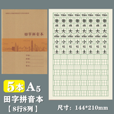 烨熙 新版深圳市九年义务教育小学生统一作业本牛皮面田字拼音本数学本写字本大本英语本作文本写话本 新版牛皮面A5田字拼音本5本