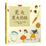 更大更大的锅 充满温馨、幽默的亲子共读绘本幼儿数学与逻辑启蒙读物 3-6岁 