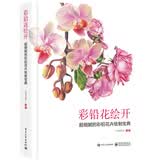 彩铅花绘开 超细腻的彩铅花卉绘制宝典（全彩）