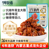 1号牧场 五香牛筋肉  52g 休闲零食 肉干肉铺