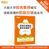 新东方 初级日语语法看这本就够了 语境理解语法细致讲解162个初级日语语法点