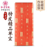 红星 宣纸 文房四宝特皮精品单宣四尺安徽泾县古法檀皮毛笔特净皮生宣纸 四尺 100张/刀（新纸）