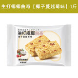米檬【超惠装】米檬生打椰椰曲奇饼干散装5斤可可牛乳奶酪芒果味食品 【蔓越莓味】椰椰曲奇1斤500g