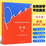正版中央音乐学院钢琴考级1-9级新版中央音乐学院校外音乐水平考级曲目钢琴1-3+4-5+6-7+8+9级5本套钢琴书考级教材曲谱教程书籍 中央音乐学院钢琴考级新版8级