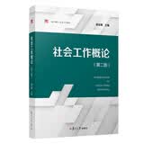 社会工作概论（第二版）（复旦博学·社会工作系列）“十四五”普通高等教育教材