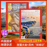 【7月刊现货 】中国国家地理杂志2025-2024年12/11/10/9/8/7/6/5/4/3/2/1月增刊阿克苏 岗日嘎布 广东专辑 订阅/江西 专辑公路219国道四川甘孜州黄河湖南江苏 【2本装
