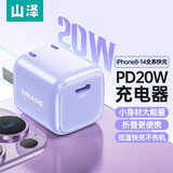 山泽苹果充电器头快充20W迷你折叠/30W 适用iPhone14/13/12手机Type-C数据线iPad 升级20W迷你充电头 雪青紫