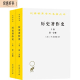 历史著作史（上卷）（一.二分册）（汉译名著本）