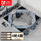 贝石洗衣机底座移动架托架冰箱底座架 适用于美的海尔小天鹅等增高底座架加固防潮4L4J