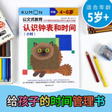 公文式教育:认识钟表和时间（小时）4-6岁 教孩子学会认识钟表和时间幼小衔接时间认识管理儿童益智 幼儿园益智数字游戏书 儿童早教亲子育儿互动
