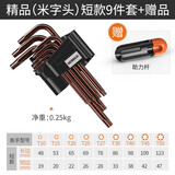 科麦斯内六角扳手9件套装加长梅花内六角螺丝刀内六方公制扳手平头 精品(米字头)短款9件套+赠品