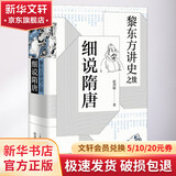 黎东方讲史之续 细说宋朝 宋朝史书籍 历史知识读物 中学生课外读物 历史事件研究 黎东方讲史丛书自选： 细说隋唐