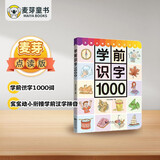 麦芽点读书 学前识字1000 宝宝幼小衔接学前汉字拼音幼儿园早教发声书 小达人小考拉点读笔配套图书