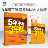 曲一线 初中道德与法治 九年级下册 人教版 2022版初中同步5年中考3年模拟五三