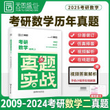 2025考研数学真题实战考研数学二（2009-2024）历年真题试卷 书课包 云图