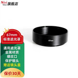 耐影 铝合金标准遮光罩适用单反/微单定焦镜头通用螺口金属遮光罩37/52/55/67/72/77mm 67mm(配送外口径镜头盖)
