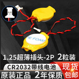 芯乐购CR2032带线1.25插头锂3V纽扣电池联想戴尔华硕IBM笔记本主板电子 CR2032 1.25插头超薄（2粒装）