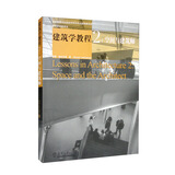 建筑学教程2：空间与建筑师